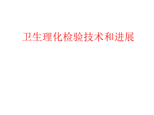 理化检验技术和进展