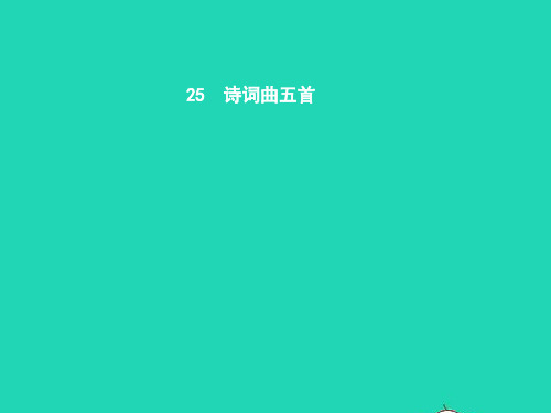 八年级语文下册第五单元25诗词曲五首课件(新版)新人教