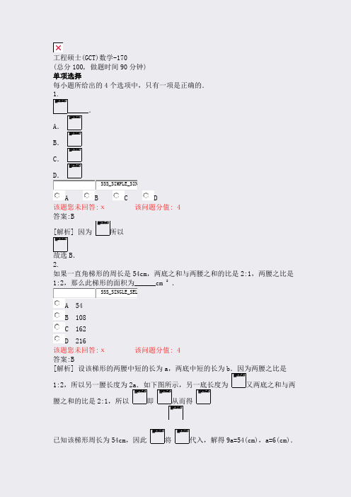 工程硕士(GCT)数学-170_真题(含答案与解析)-交互