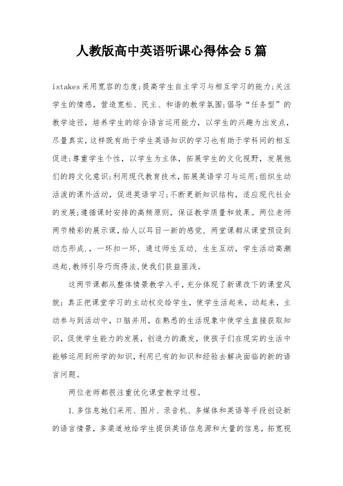 人教版高中英语听课心得体会5篇