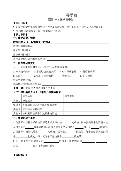 鲁教版九年级上册化学 1.1 化学真奇妙导学案设计(无答案)
