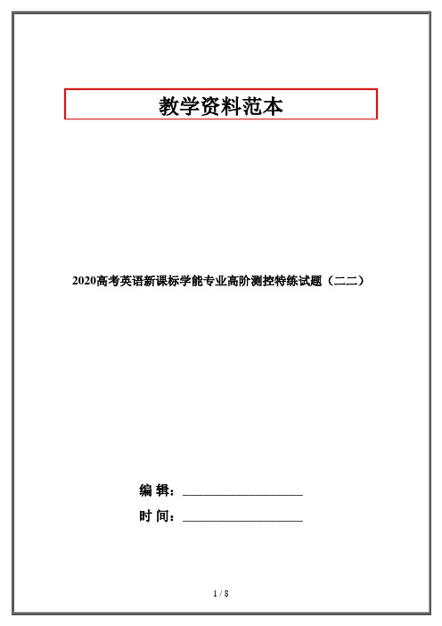 2020高考英语新课标学能专业高阶测控特练试题(二二)