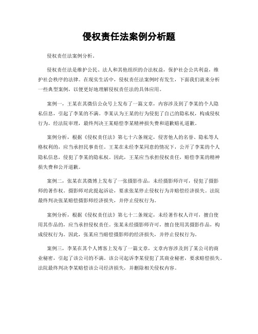 侵权责任法案例分析题