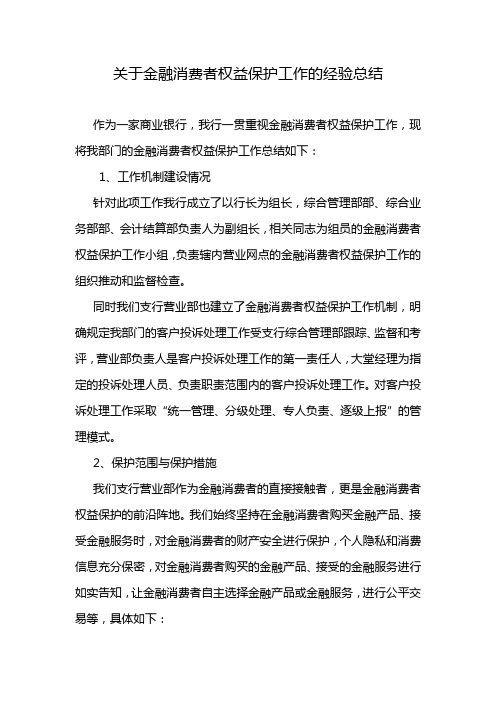 关于金融消费者权益保护工作的经验总结