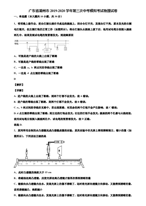 广东省潮州市2019-2020学年第三次中考模拟考试物理试卷含解析