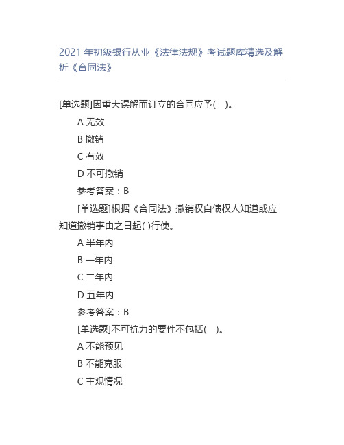 2021年初级银行从业《法律法规》考试题库精选及解析《合同法》