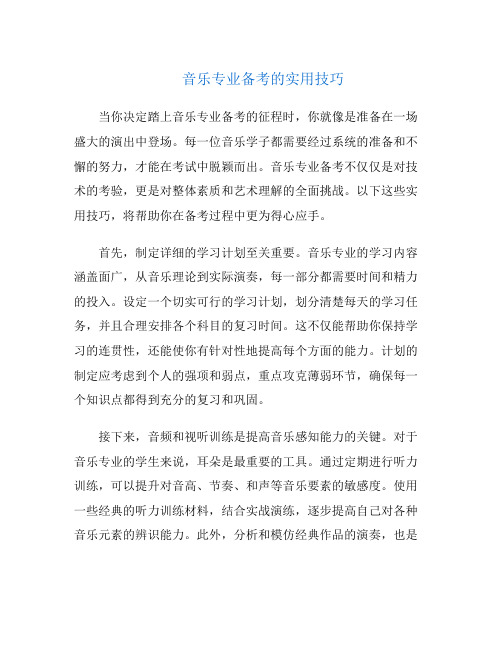 音乐专业备考的实用技巧