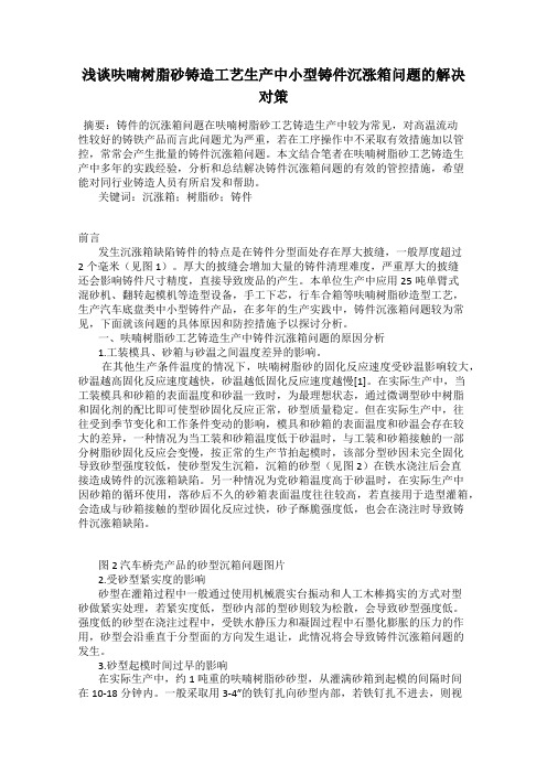 浅谈呋喃树脂砂铸造工艺生产中小型铸件沉涨箱问题的解决对策