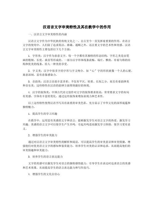 汉语言文字审美特性及其在教学中的作用