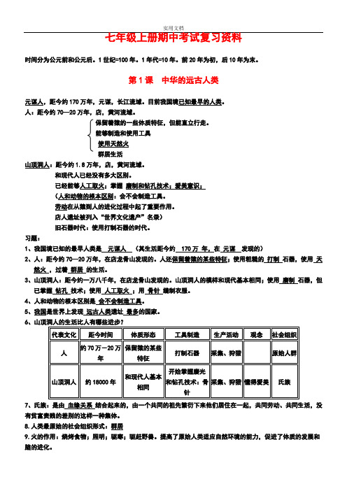 七年级上册期中学考试试 历史 复习资料