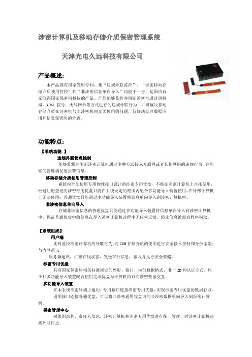 涉密计算机及移动存储介质保密管理系统产品说明书