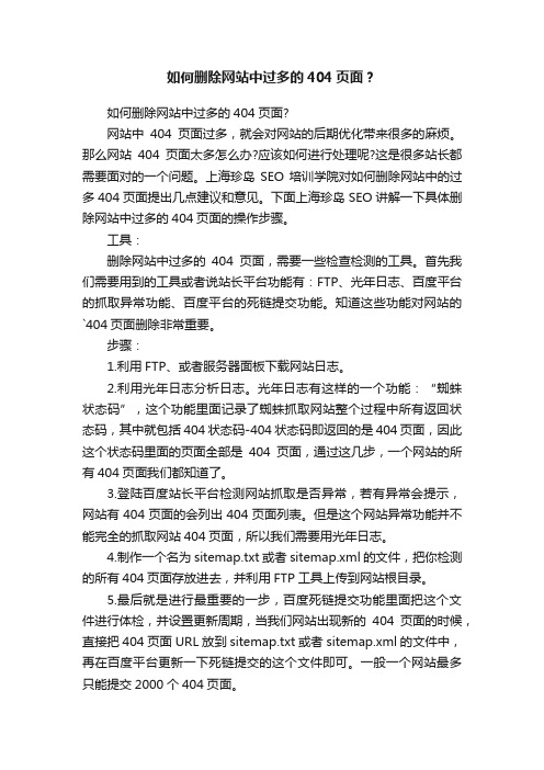 如何删除网站中过多的404页面？