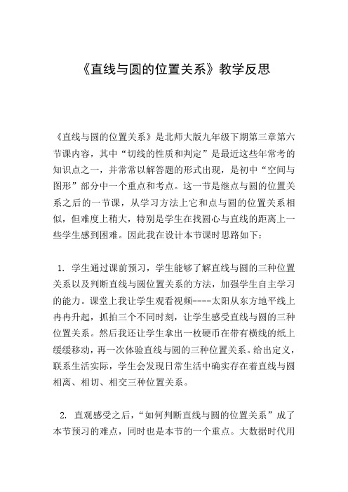 《直线与圆的位置关系》教学反思