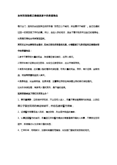 如何正确储放家中的贵重物品