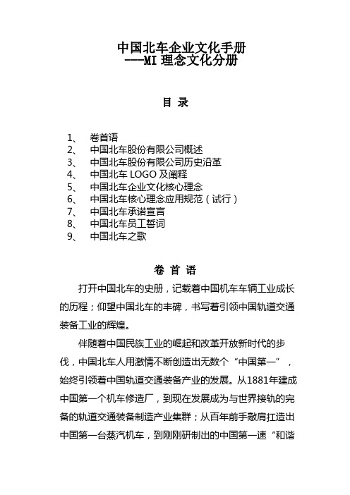 中国北车企业文化手册理念文化(MI)分DOC