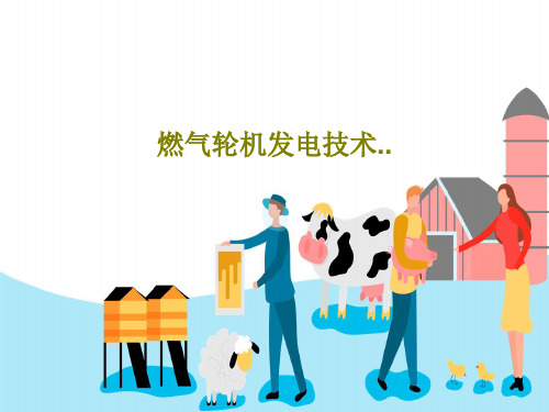 燃气轮机发电技术..共34页