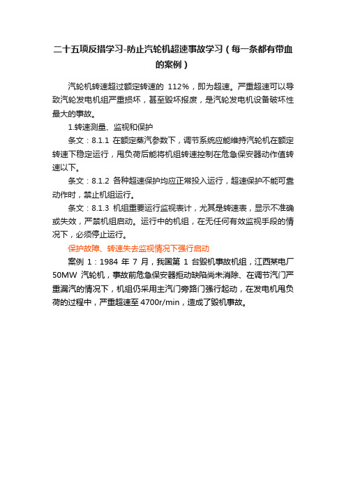 二十五项反措学习-防止汽轮机超速事故学习（每一条都有带血的案例）
