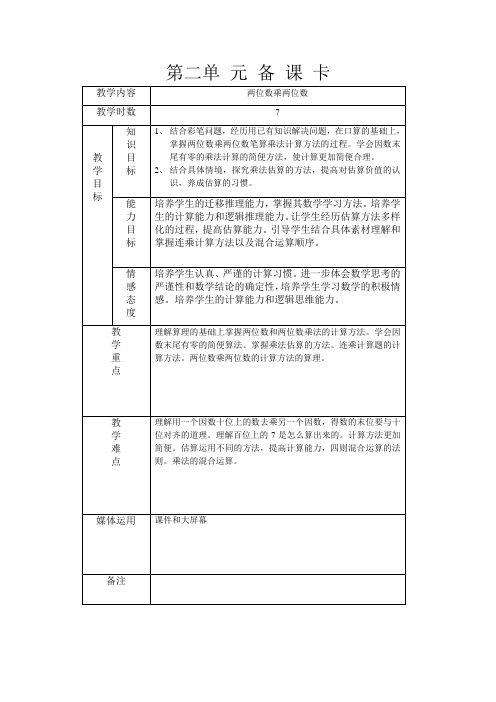 冀教版三年级数学下册第二单 元 备 课 卡