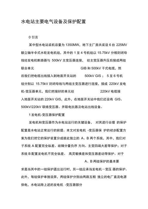水电站主要电气设备及保护配置