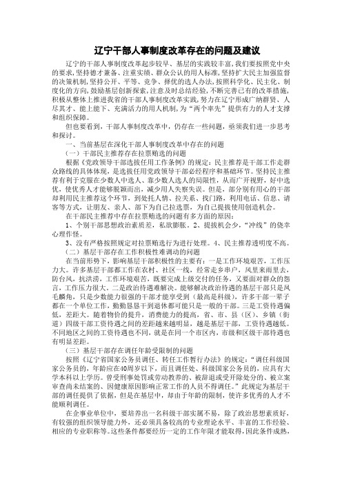 辽宁干部人事制度改革存在的问题及建议