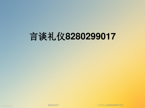 言谈礼仪8280299017[1]