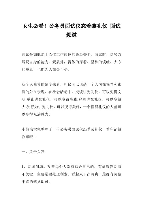 女生必看!公务员面试仪态着装礼仪_面试频道