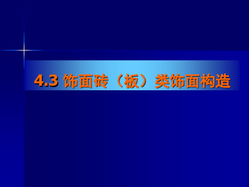 建筑饰面砖类饰面构造