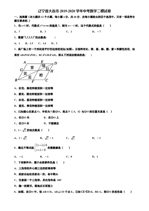 辽宁省大连市2019-2020学年中考数学二模试卷含解析
