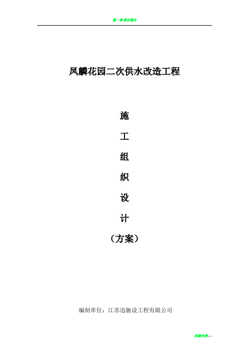 凤麟花园二供施工组织设计方案