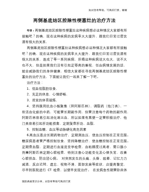 两侧基底结区腔隙性梗塞灶的治疗方法