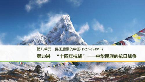 2019版高中历史人民版一轮通史复习第八单元 民国后期的中国 第20讲