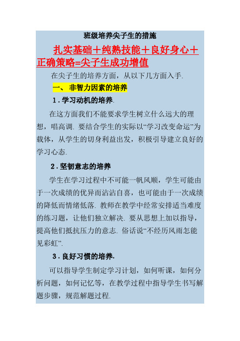 班级培养尖子生的措施