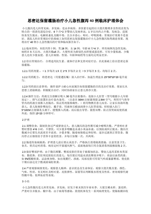 思密达保留灌肠治疗小儿急性腹泻40例临床护理体会