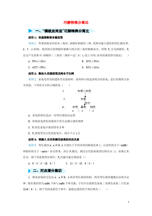 2020届高三生物精准培优专练十三巧解特殊分离比(含解析)