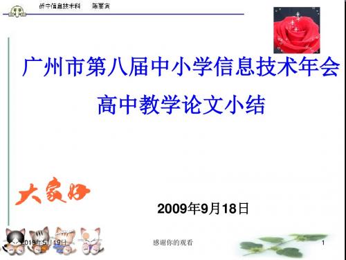 广州市第八届中小学信息技术年会高中教学论文小结