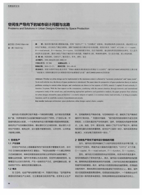 空间生产导向下的城市设计问题与出路