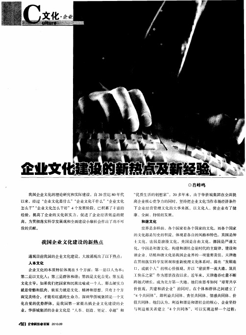企业文化建设的新热点及新经验