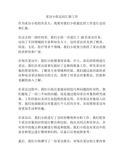 采访小组总结汇报工作