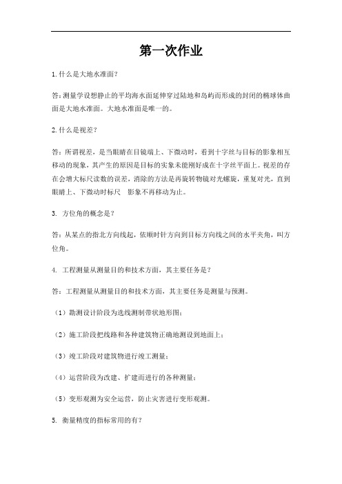 建筑工程测量第一次作业