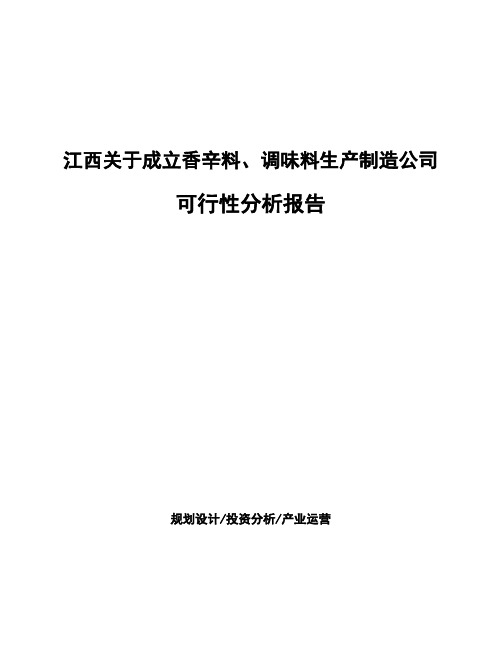 江西关于成立香辛料、调味料生产制造公司可行性分析报告