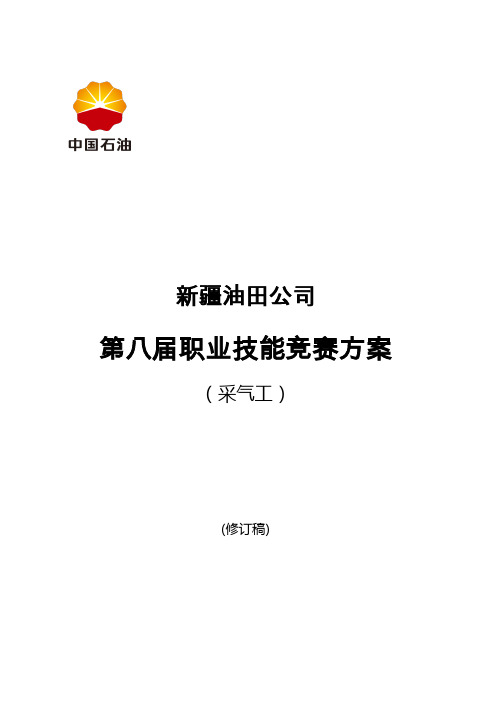 采气工技能竞赛方案