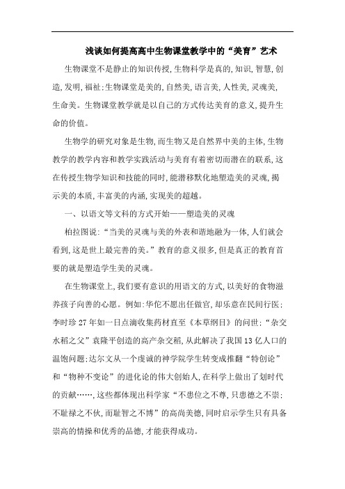 如何提高高中生物课堂教学中“美育”艺术论文
