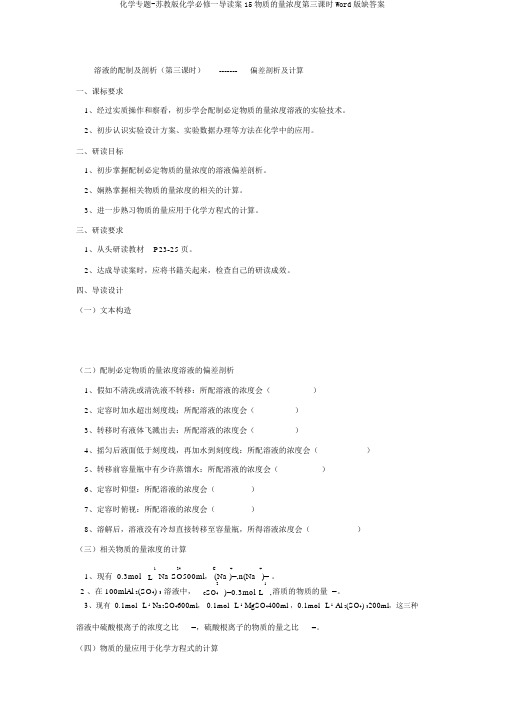 化学专题-苏教版化学必修一导读案15物质的量浓度第三课时Word版缺答案
