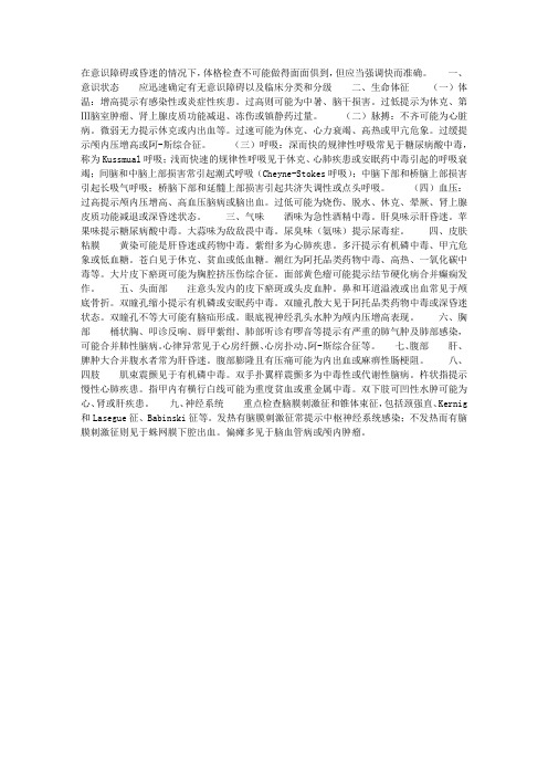 意识障碍和昏迷病人的体格检查