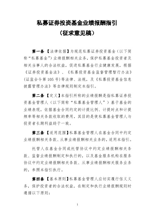 私募证券投资基金业绩报酬指引(征求意见稿)