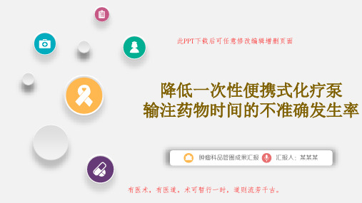 肿瘤科品管圈成果汇报PPT幻灯片