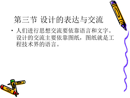 地质版3.3设计的表达与交流