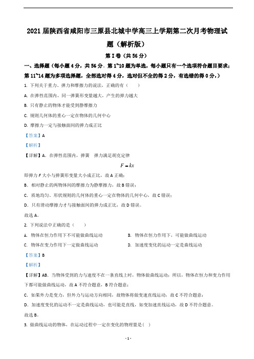 2021届陕西省咸阳市三原县北城中学高三上学期第二次月考物理试题(解析版)