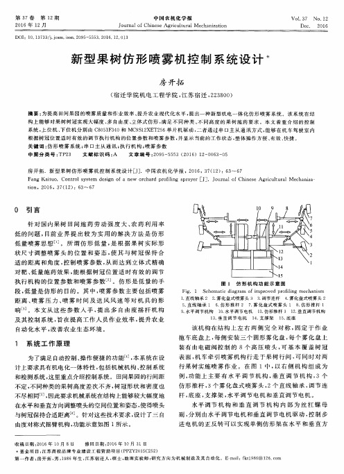 新型果树仿形喷雾机控制系统设计