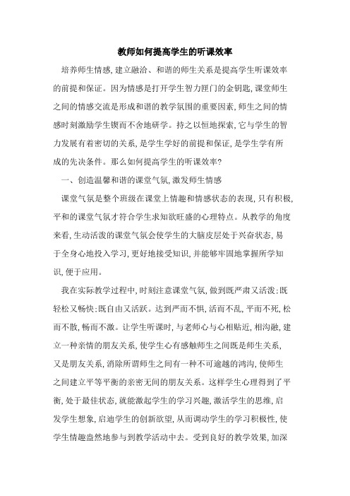 教师如何提高学生听课效率